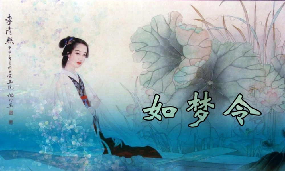 六年级语文下册 第4单元 10《词二首》如梦令课件3 语文A版-语文A版小学六年级下册语文课件