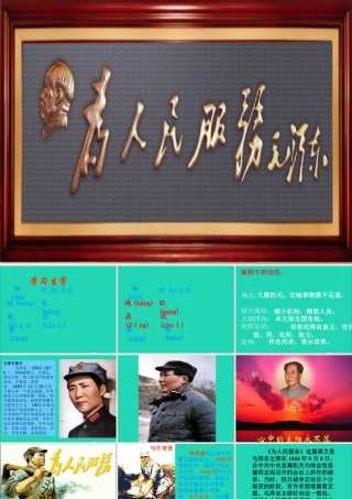 六年级语文下册 第三单元 12 为人民服务课件2 新人教版-新人教版小学六年级下册语文课件