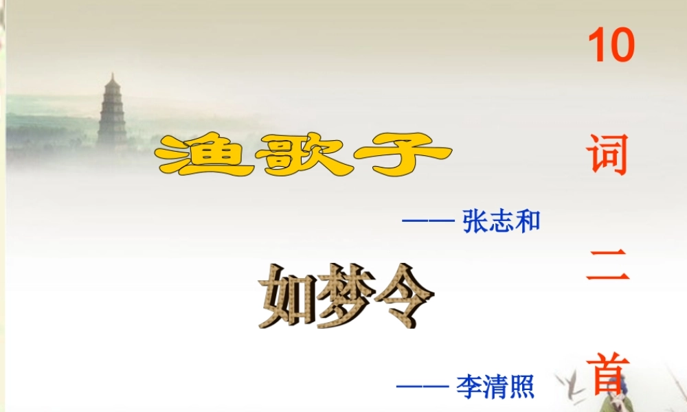 六年级语文下册 第4单元 10《词二首》如梦令课件4 语文A版-语文A版小学六年级下册语文课件