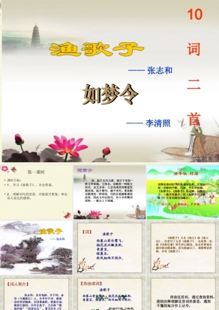 六年级语文下册 第4单元 10《词二首》如梦令课件4 语文A版-语文A版小学六年级下册语文课件