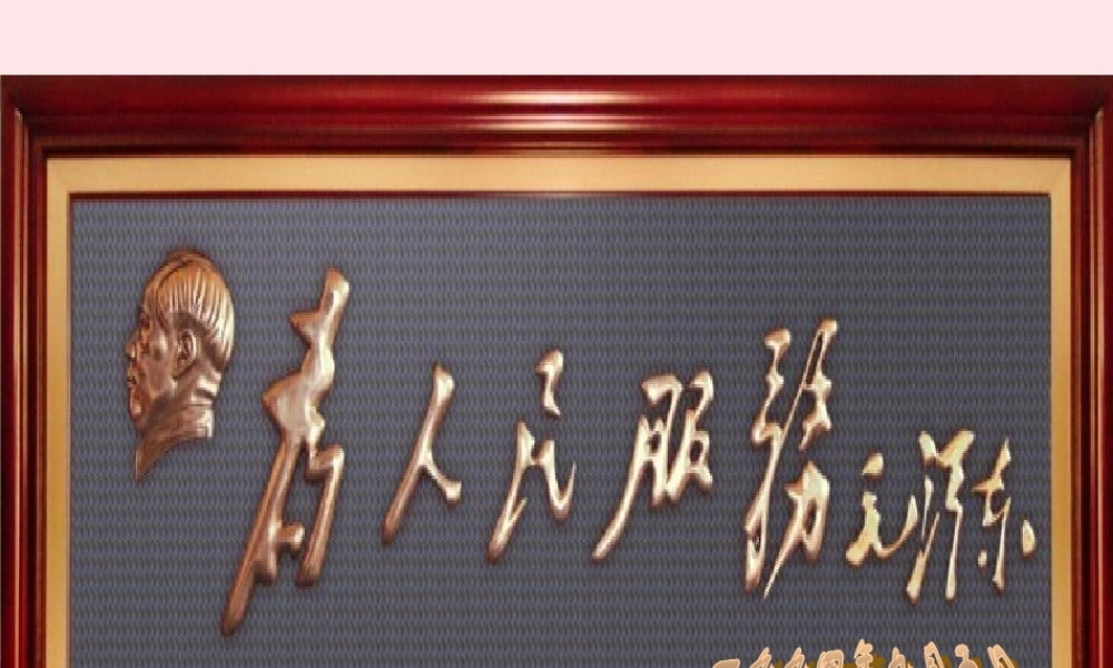 六年级语文下册 第三单元 12 为人民服务课堂教学课件1 新人教版-新人教版小学六年级下册语文课件