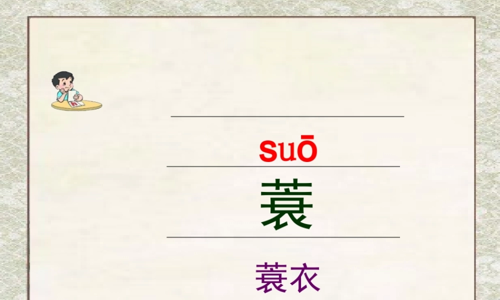 六年级语文下册 第4单元 10《词二首》渔歌子课件 语文A版-语文A版小学六年级下册语文课件
