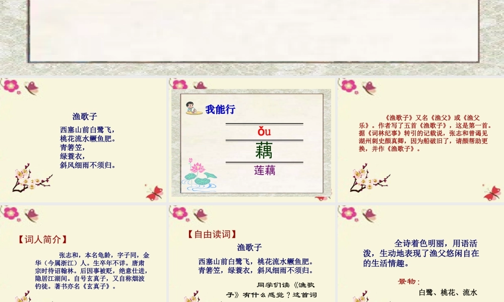 六年级语文下册 第4单元 10《词二首》渔歌子课件 语文A版-语文A版小学六年级下册语文课件