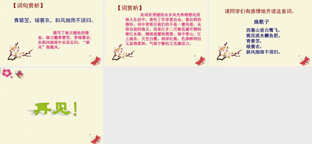 六年级语文下册 第4单元 10《词二首》渔歌子课件 语文A版-语文A版小学六年级下册语文课件