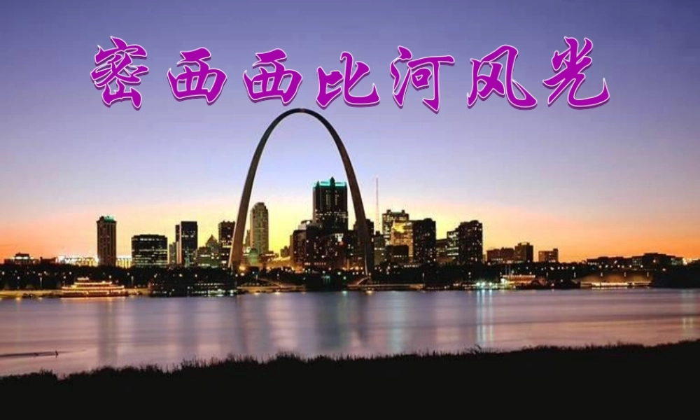 六年级语文下册《密西西比河风光》教学课件