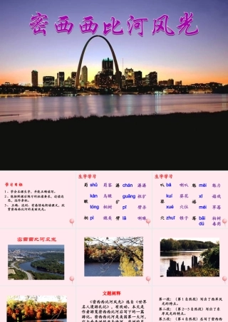六年级语文下册《密西西比河风光》教学课件