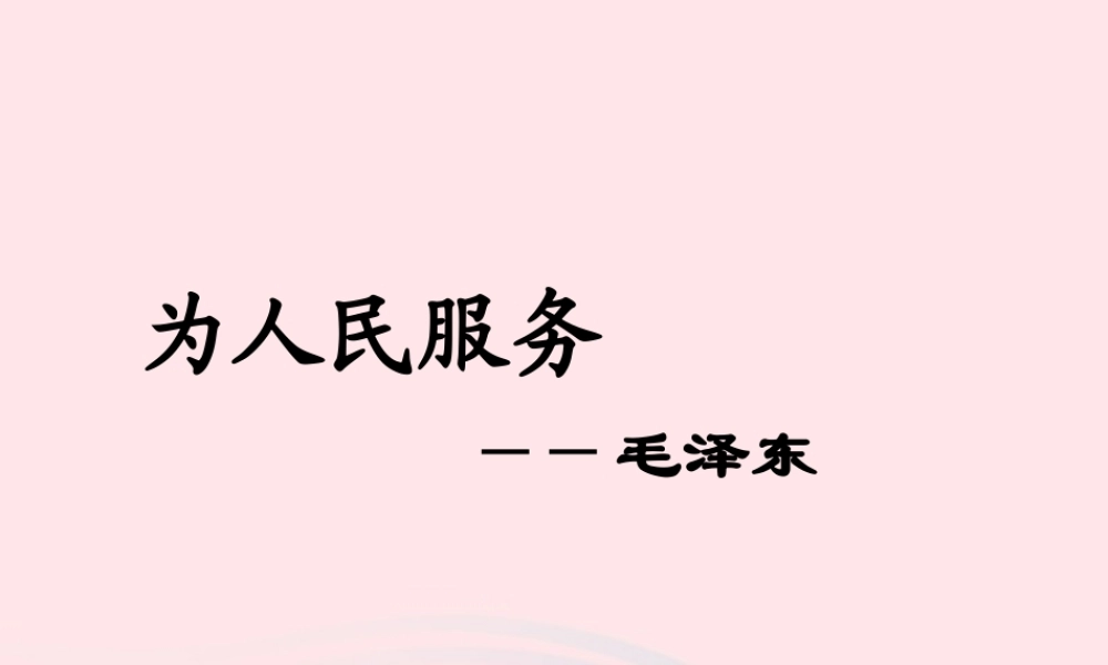 六年级语文下册 第三单元 12 为人民服务课堂教学课件2 新人教版-新人教版小学六年级下册语文课件