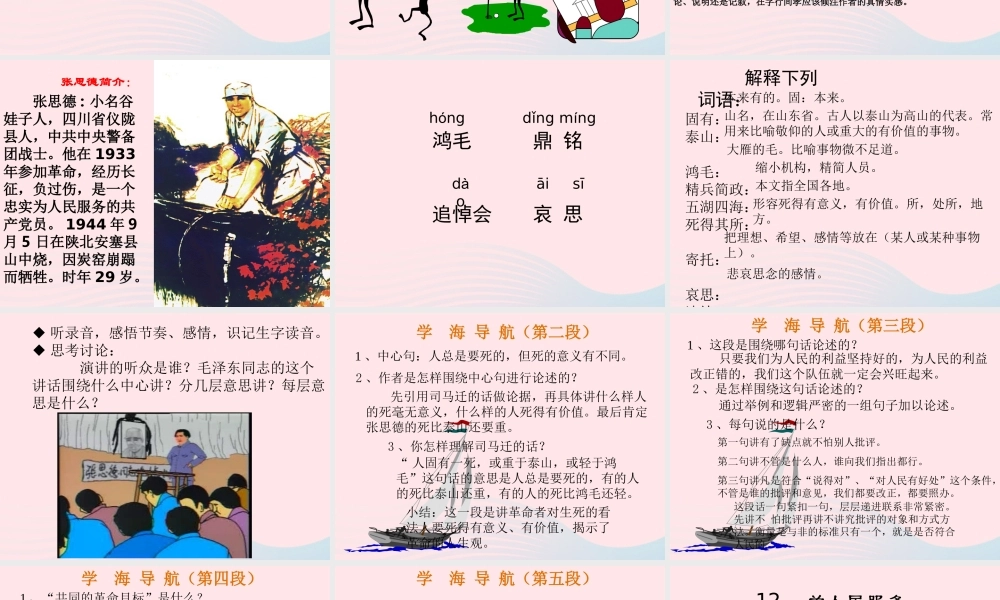 六年级语文下册 第三单元 12 为人民服务课堂教学课件2 新人教版-新人教版小学六年级下册语文课件