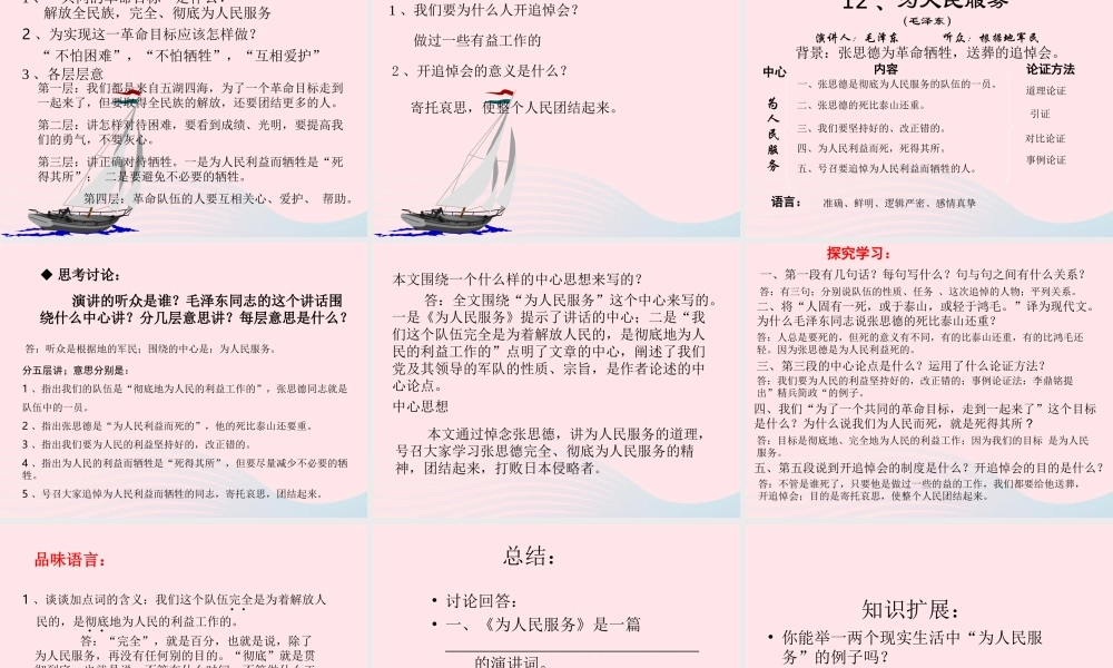 六年级语文下册 第三单元 12 为人民服务课堂教学课件2 新人教版-新人教版小学六年级下册语文课件