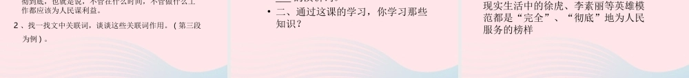 六年级语文下册 第三单元 12 为人民服务课堂教学课件2 新人教版-新人教版小学六年级下册语文课件