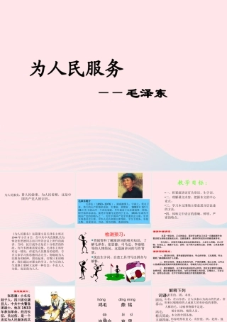 六年级语文下册 第三单元 12 为人民服务课堂教学课件2 新人教版-新人教版小学六年级下册语文课件