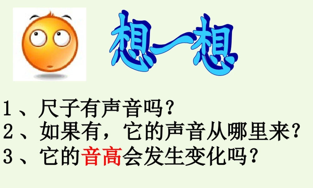 四年级科学上册 3.4 探索尺子的音高变化课件2 教科版-教科版小学四年级上册自然科学课件
