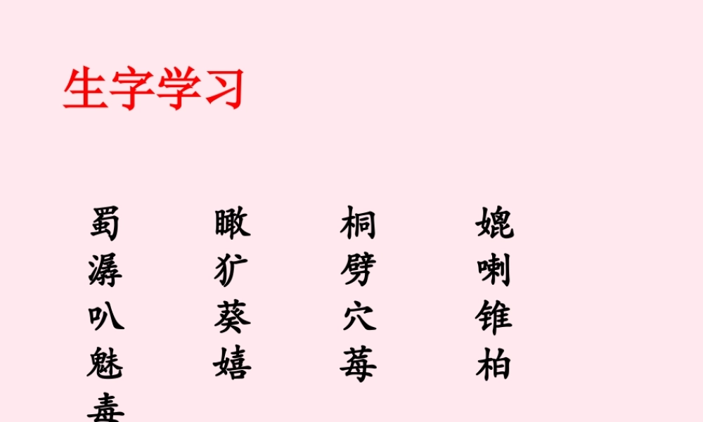 六年级语文下册《密西西比河风光》生字学习