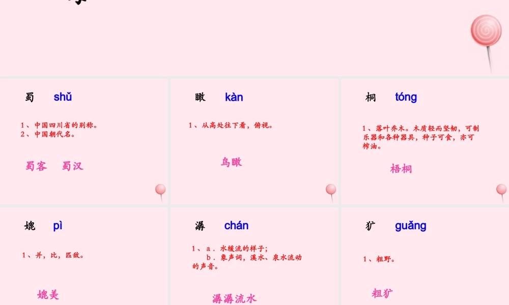 六年级语文下册《密西西比河风光》生字学习