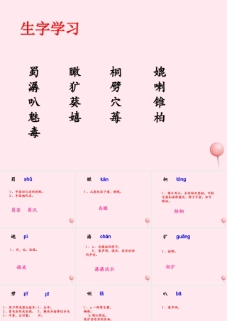 六年级语文下册《密西西比河风光》生字学习