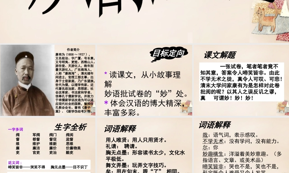 六年级语文下册《妙语批试卷》课件 长春版-长春版小学六年级下册语文课件