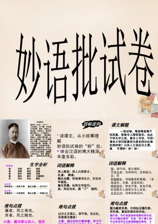 六年级语文下册《妙语批试卷》课件 长春版-长春版小学六年级下册语文课件