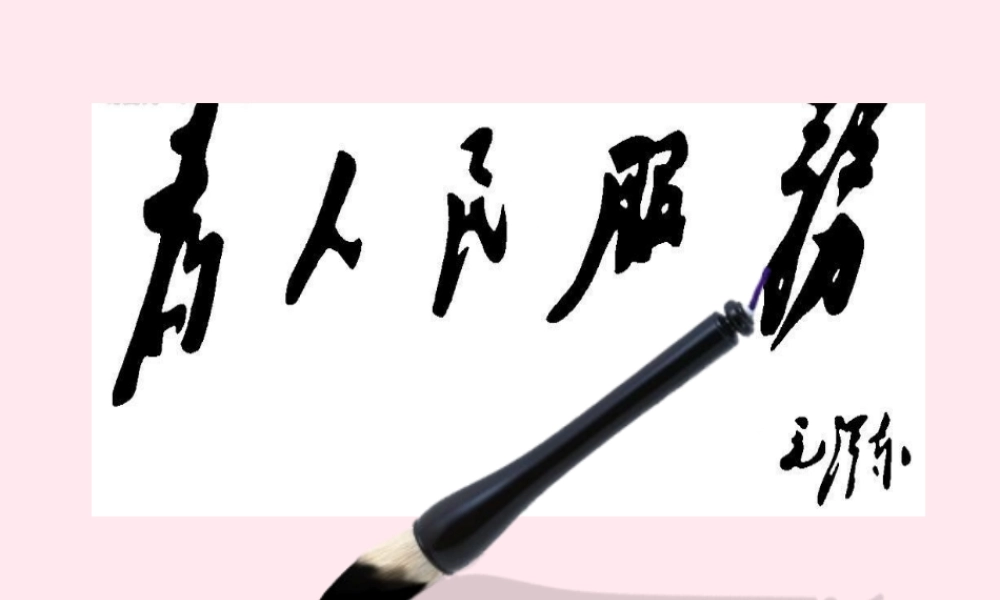 六年级语文下册 第三单元 12 为人民服务课堂教学课件3 新人教版-新人教版小学六年级下册语文课件