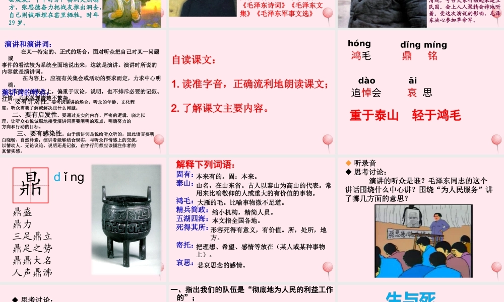 六年级语文下册 第三单元 12 为人民服务课堂教学课件3 新人教版-新人教版小学六年级下册语文课件