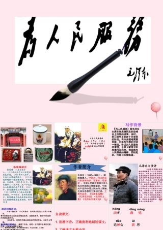 六年级语文下册 第三单元 12 为人民服务课堂教学课件3 新人教版-新人教版小学六年级下册语文课件