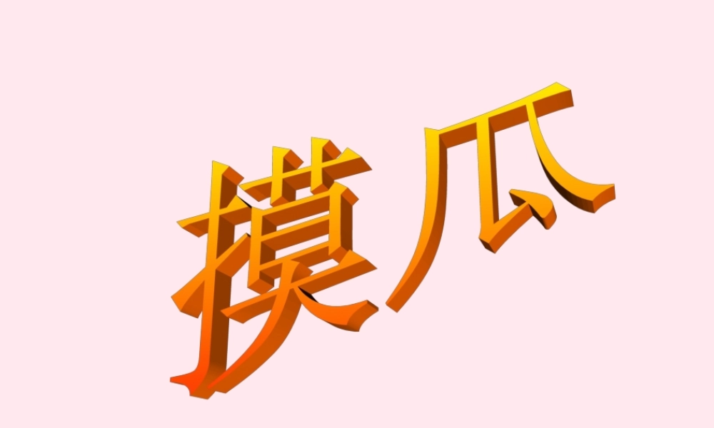 六年级语文下册《摸瓜》教学课件（简要参考）