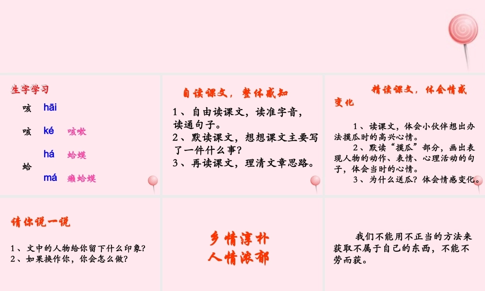 六年级语文下册《摸瓜》教学课件（简要参考）