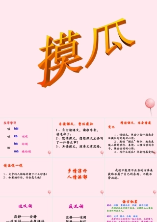 六年级语文下册《摸瓜》教学课件（简要参考）