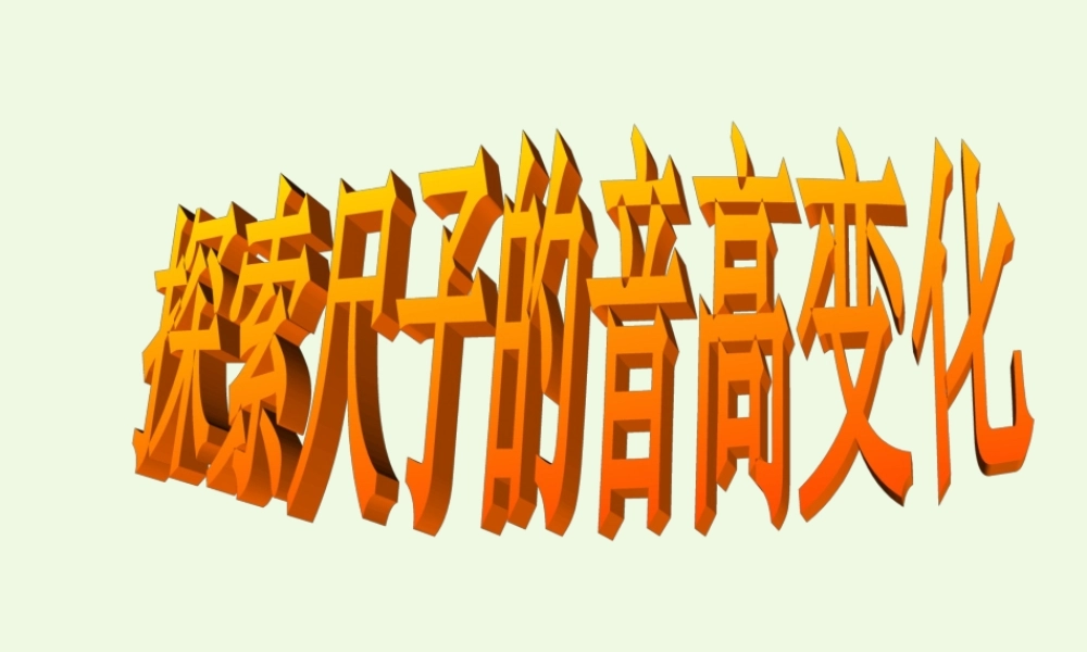四年级科学上册 3.4 探索尺子的音高变化课件4 教科版-教科版小学四年级上册自然科学课件