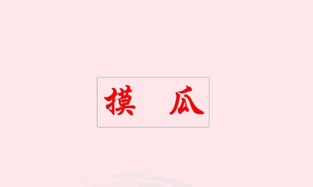 六年级语文下册《摸瓜》教学课件（问题引导）