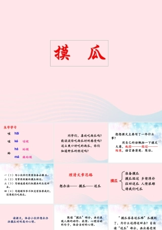 六年级语文下册《摸瓜》教学课件（问题引导）