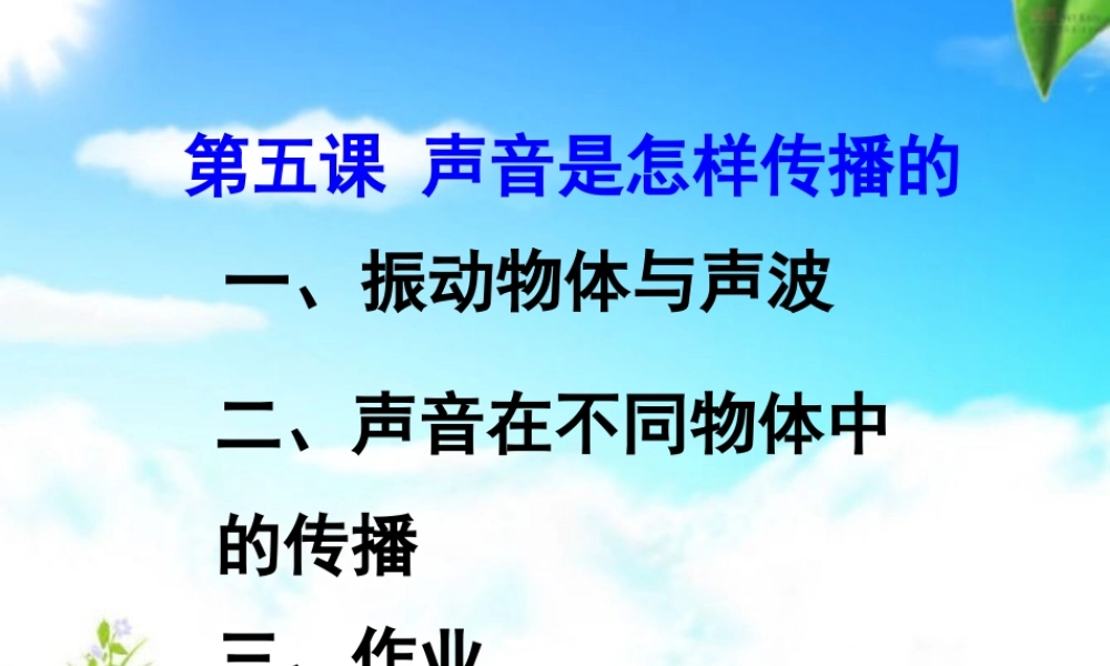 四年级科学上册 3.5 声音是怎样传播的课件1 教科版-教科版小学四年级上册自然科学课件