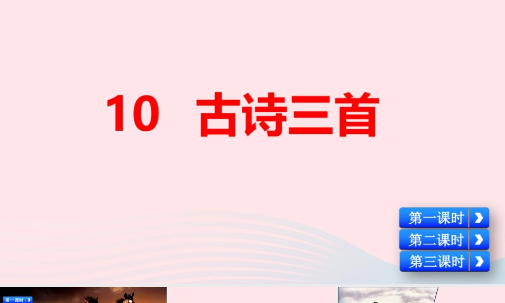 六年级语文下册 第四单元 10 古诗三首精品课件 新人教版-新人教版小学六年级下册语文课件