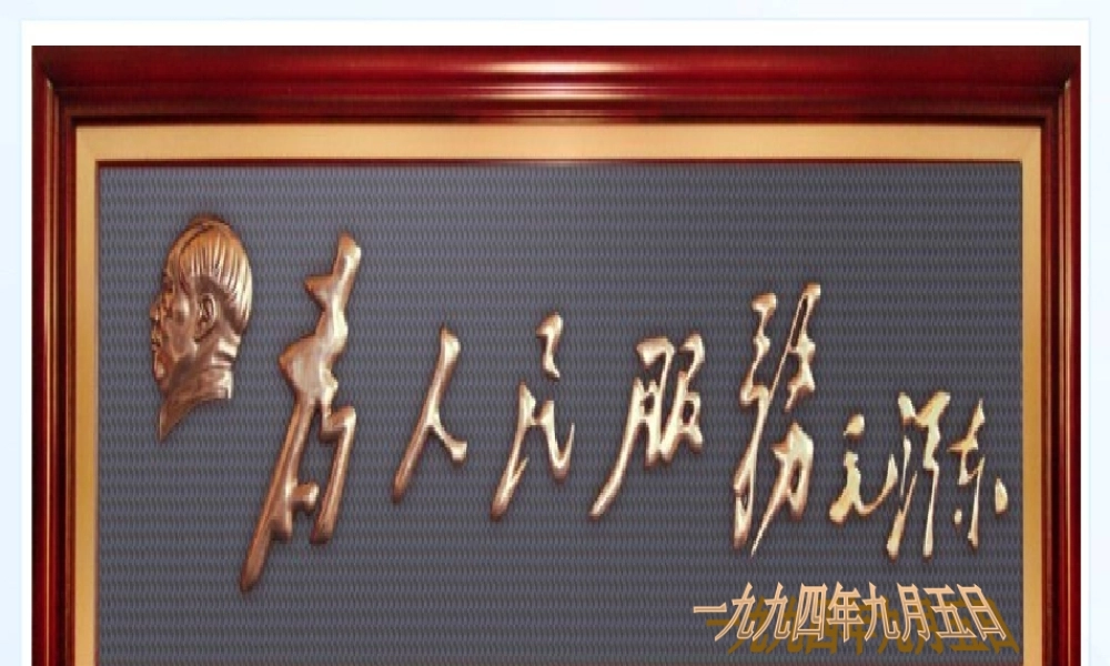 六年级语文下册 第三单元 12为人民服务课件 新人教版-新人教版小学六年级下册语文课件