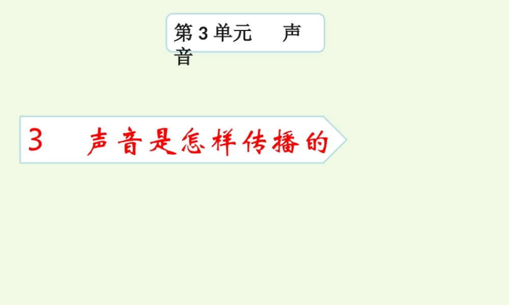 四年级科学上册 3.5 声音是怎样传播的课件2 教科版-教科版小学四年级上册自然科学课件