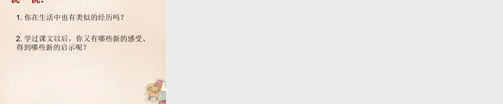 六年级语文下册《蛇肚子里的象》精品课件2 长春版-长春版小学六年级下册语文课件