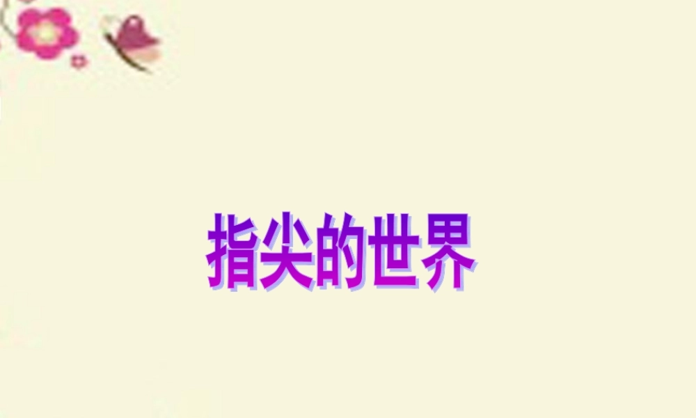 六年级语文下册 第4单元 11《指尖的世界》课件5 语文A版-语文A版小学六年级下册语文课件