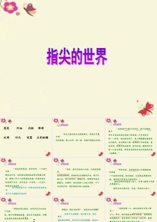 六年级语文下册 第4单元 11《指尖的世界》课件5 语文A版-语文A版小学六年级下册语文课件