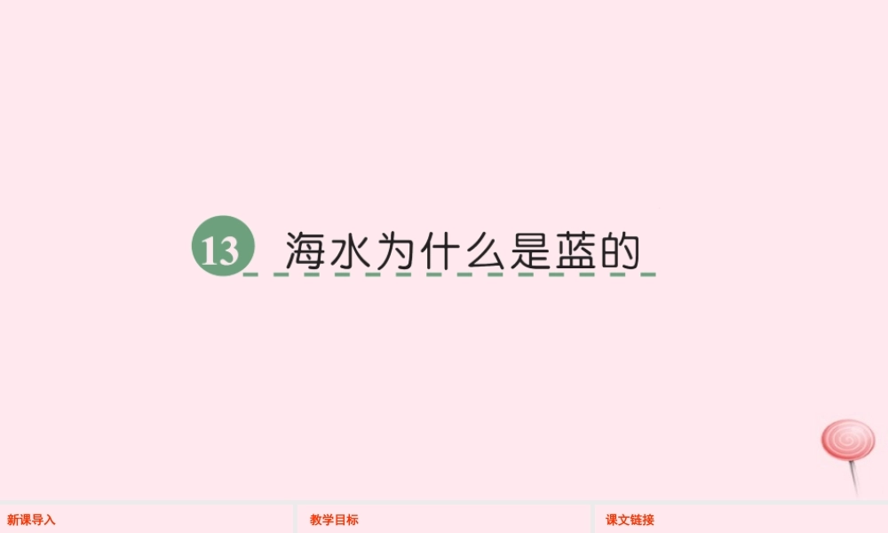 六年级语文下册 第三单元 13 海水为什么是蓝的课件 语文S版-语文S版小学六年级下册语文课件