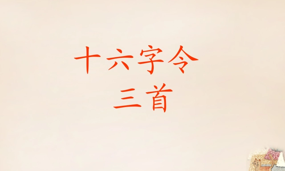 六年级语文下册《十六字令三首》课件1 长春版-长春版小学六年级下册语文课件
