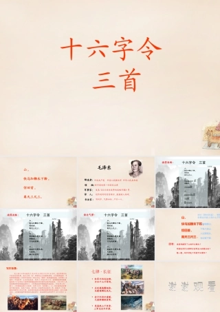 六年级语文下册《十六字令三首》课件1 长春版-长春版小学六年级下册语文课件
