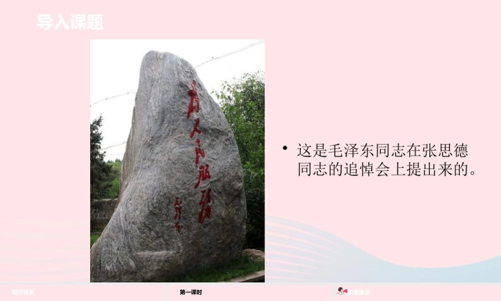 六年级语文下册 第4单元 12为人民服务课件 新人教版-新人教版小学六年级下册语文课件