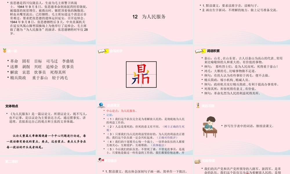 六年级语文下册 第4单元 12为人民服务课件 新人教版-新人教版小学六年级下册语文课件