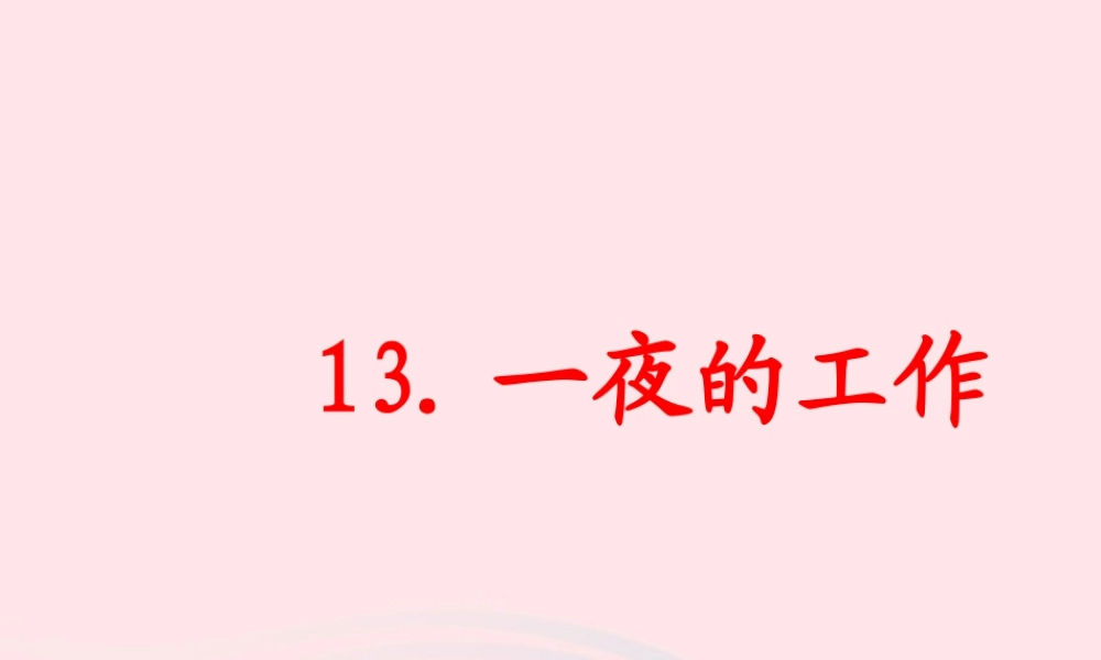 六年级语文下册 第三单元 13 一夜的工作课件1 新人教版-新人教版小学六年级下册语文课件