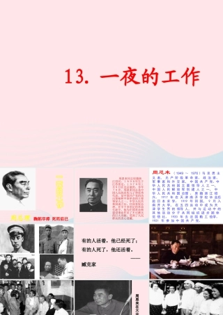 六年级语文下册 第三单元 13 一夜的工作课件1 新人教版-新人教版小学六年级下册语文课件