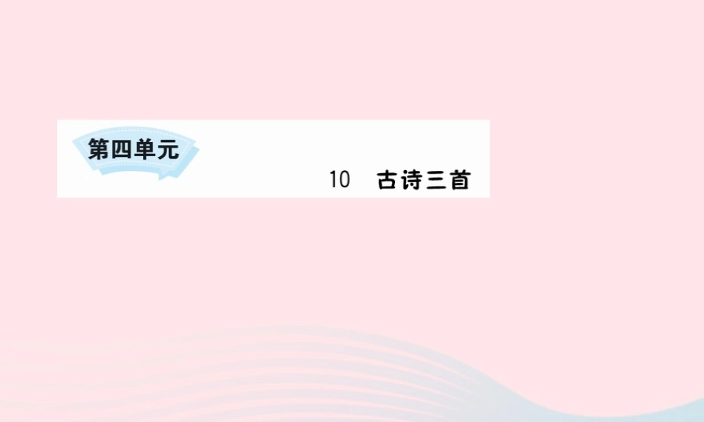 六年级语文下册 第四单元 10 古诗三首课件 新人教版-新人教版小学六年级下册语文课件