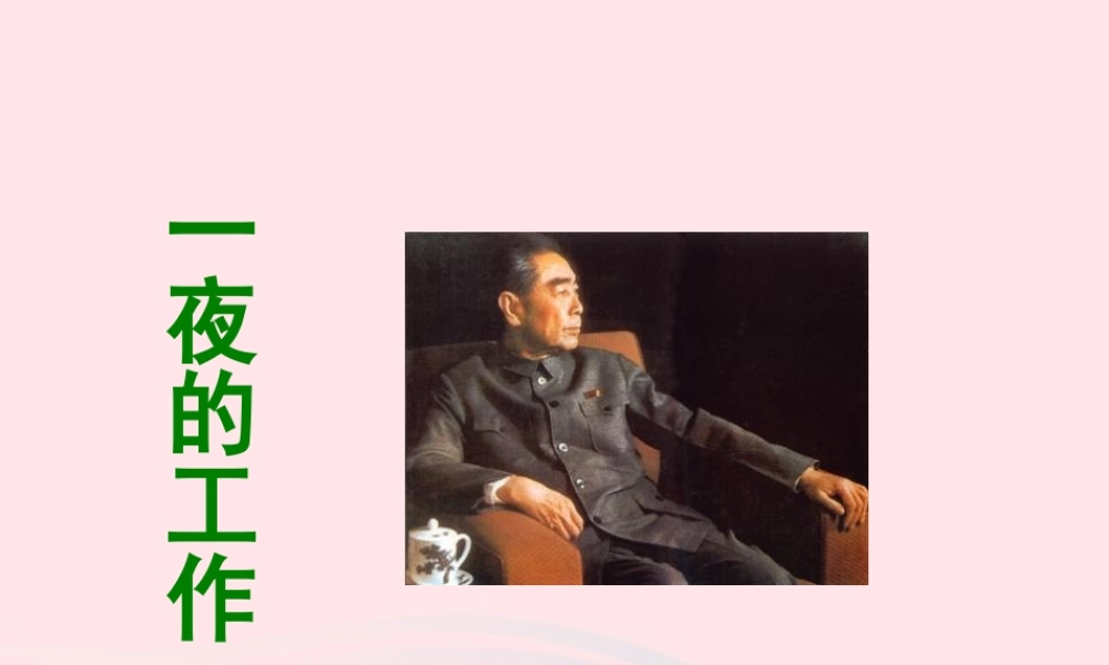 六年级语文下册 第三单元 13 一夜的工作课件2 新人教版-新人教版小学六年级下册语文课件