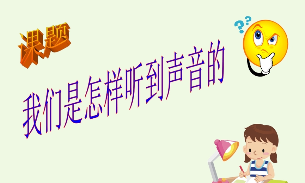 四年级科学上册 3.6 我们是怎样听到声音的课件3 教科版-教科版小学四年级上册自然科学课件