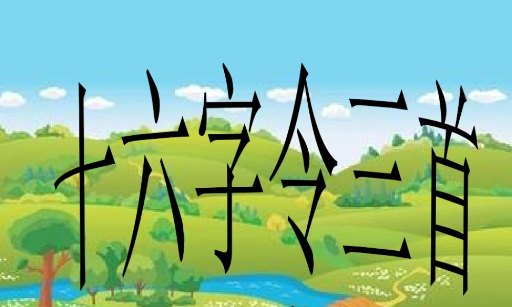 六年级语文下册《十六字令三首》课件2 长春版-长春版小学六年级下册语文课件