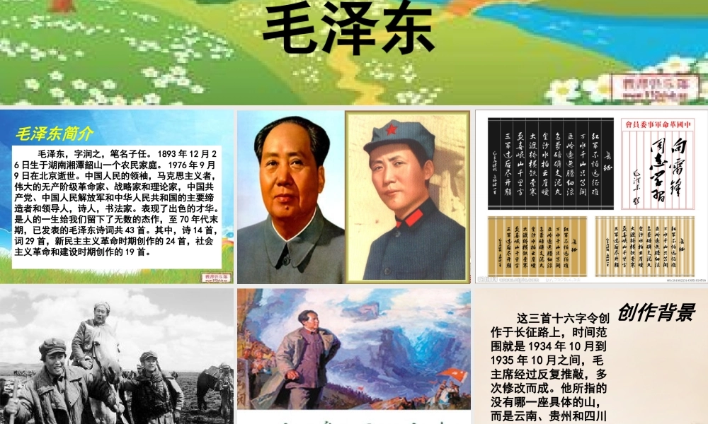 六年级语文下册《十六字令三首》课件2 长春版-长春版小学六年级下册语文课件