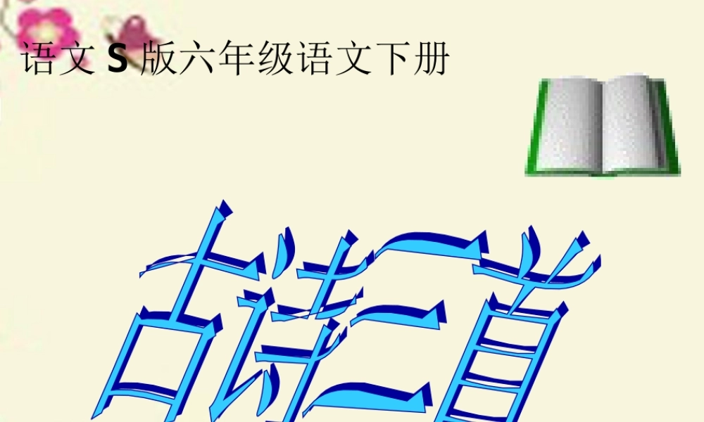 六年级语文下册 第4单元 15《古诗三首》课件1 语文S版-语文S版小学六年级下册语文课件